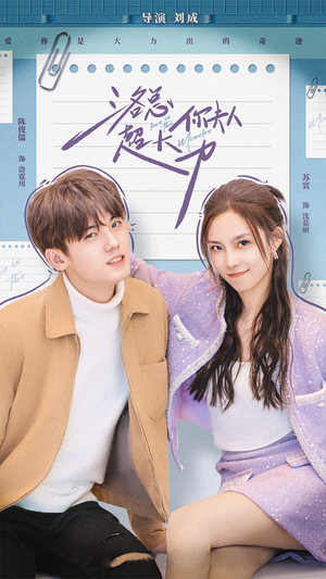 【洛总你夫人超大力】80集短剧免费全集畅快观