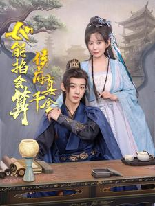 【侯府真千金她能掐会算】80集免费短剧在线观览