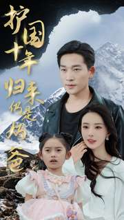 【护国十年归来仍是奶爸】70集免费短剧在线全集赏