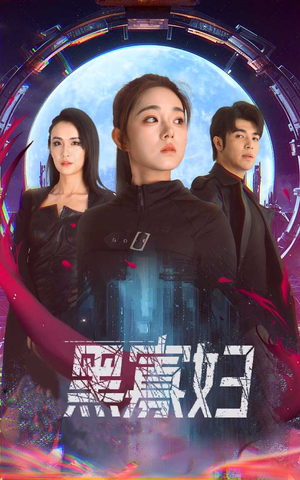 【黑寡妇&夺命黑寡妇】81集短剧免费在线随意看