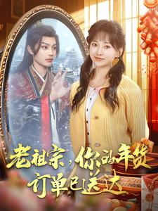【老祖宗你的年货订单已送达】65集在线短剧免费任意看