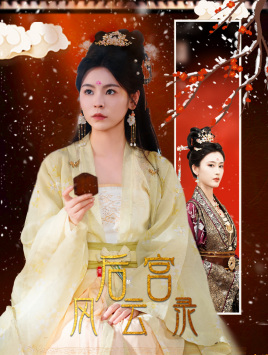 【后宫风云录】69集短剧全集免费畅看