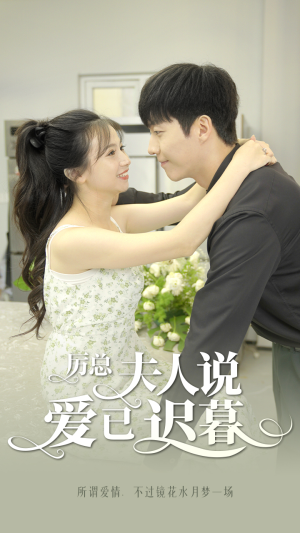 【厉总，夫人说爱已迟暮】100集免费短剧全集快看