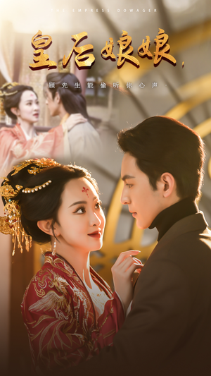 【皇后娘娘，顾先生能偷听你心声】78集免费短剧在线看全集