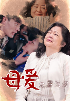 【母爱无需泛滥】35集免费短剧在线完整观看