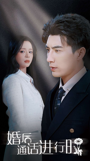 【婚后通话进行时】71集在线短剧免费畅快看