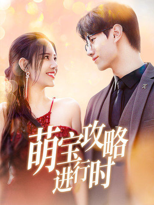 【萌宝攻略进行时】60集夸克网盘短剧观瞧