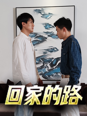 【回家的路】66集短剧免费在线畅享观