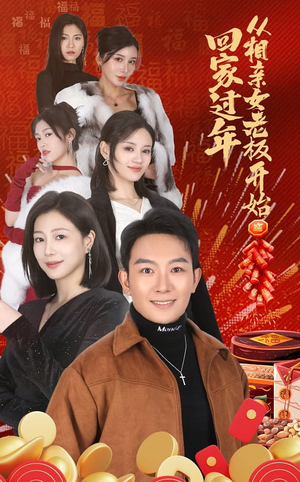 【回家过年从相亲女老板开始】64集短剧免费全集线上看