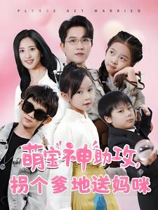 【萌宝神助攻拐个爹地送妈咪】58集短剧免费全集在线览