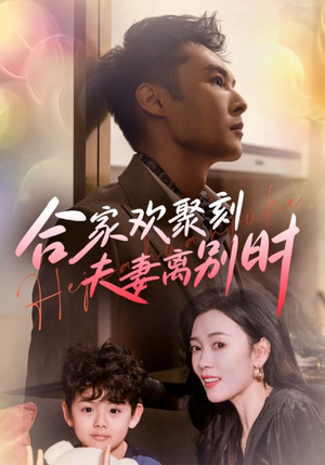 【离婚被偏爱爹地他后悔了】85集短剧免费全集览