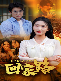 【回家路】65集短剧免费完整观看