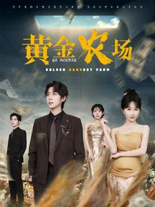 【黄金农场】70集短剧免费观赏全集