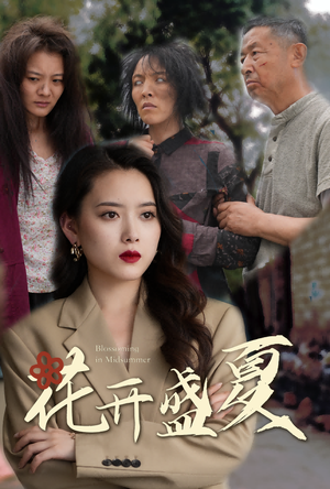 【花开盛夏】64集在线看短剧全集无删减