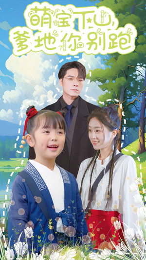 【萌宝下山，爹地你别跑】55集短剧在线免费观看