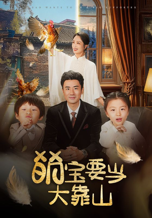 【萌宝要当大靠山】59集精彩短剧免费全集在线观览