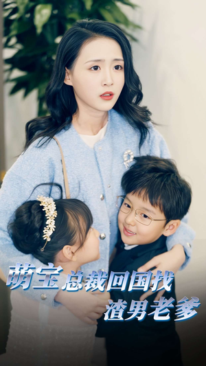 【萌宝总裁回国找渣男老爸】81集在线看短剧全集