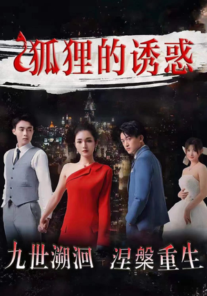 【狐狸的诱惑】80集短剧免费在线看全