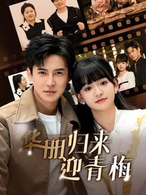 【华丽归来迎青梅】50集免费观短剧在线全集