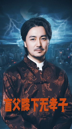 【盲父膝下无孝子】50集免费短剧在线完整看