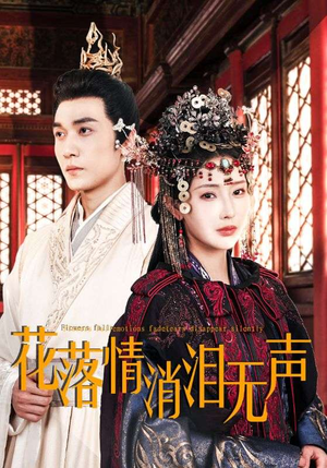 【花落情消泪无声】40集免费短剧全集观览