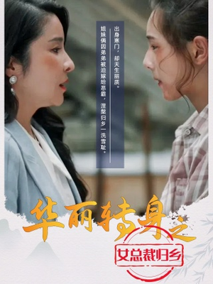 【华丽转身之女总裁归乡】35集短剧免费高清在线看