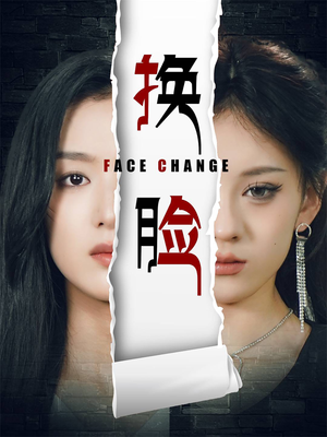 【换脸】70集在线短剧免费全集观