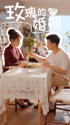 【玫瑰的婚姻】40集短剧全集免费观赏