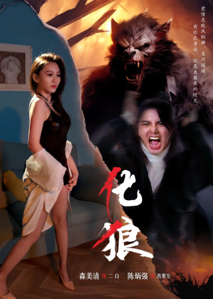 【化狼】81集免费在线短剧完整看