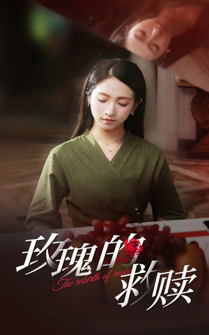 【玫瑰的救赎】64集短剧免费完整版在线观