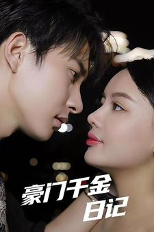 【豪门千金日记】80集免费短剧全集网盘畅看