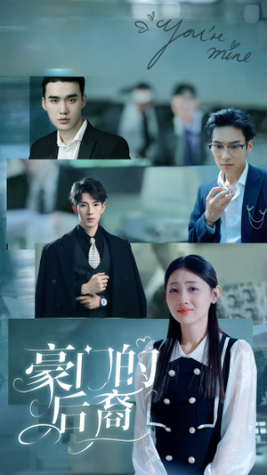 【豪门的后裔】65集免费短剧在线观看