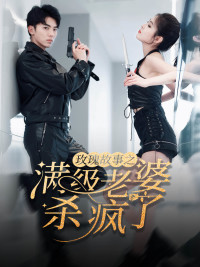 【玫瑰故事之满级老婆杀疯了】80集免费短剧在线乐观看