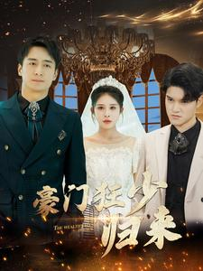 【豪门狂少归来】100集免费短剧在线畅览