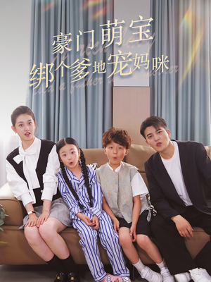 【豪门萌宝绑个爹地宠妈咪】63集免费短剧在线看全集