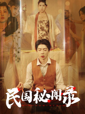 【民国秘闻录】70集短剧免费完整观瞧