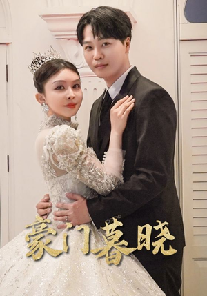 【豪门暮晓】59集短剧免费高清在线看