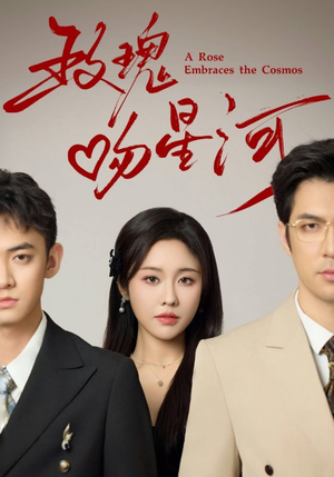 【玫瑰吻星河】61集短剧全集免费畅看