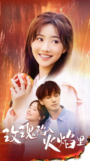 【玫瑰陷入火焰里】60集短剧免费全集速观看