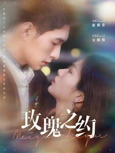 【玫瑰之约】95集玫瑰恋语短剧免费观全集