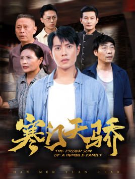 【寒门天骄】66集短剧免费完整在线赏