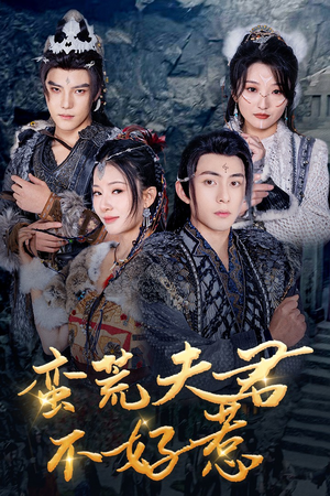 【蛮荒夫君不好惹】46集短剧免费在线详看