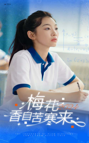 【梅花香自苦寒来】64集短剧免费全集看哟