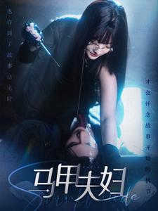 【马甲夫妇】86集短剧免费在线品看