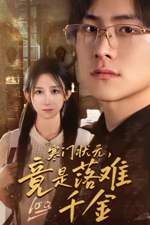 【是状元，也是千金】58集短剧在线赏全集