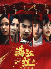 【满江红之怒发冲冠】75集精彩短剧免费观览