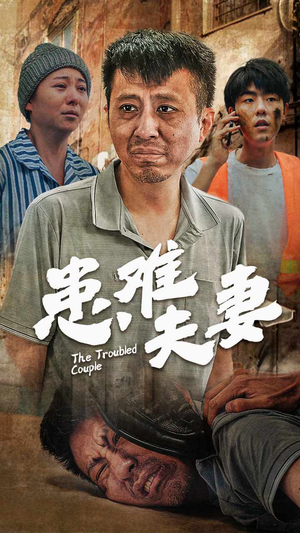 【患难夫妻】61集免费短剧全集畅快观看