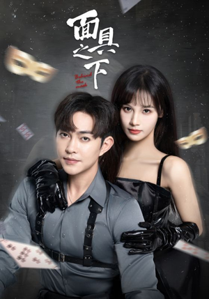 【面具之下】60集免费短剧在线速看