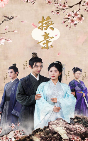 【换亲】61集短剧免费全集在线赏阅