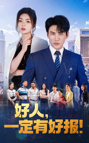 【好人，一定有好报】64集短剧在线全集免费观